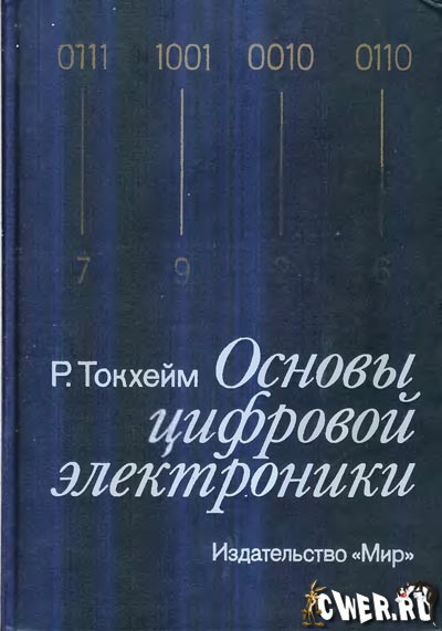 Роджерс Токхейм. Основы цифровой электроники