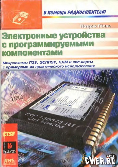 Патрик Гёлль. Электронные устройства с программируемыми компонентами