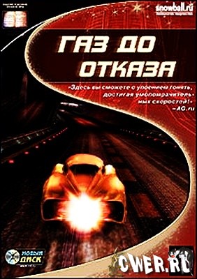 Газ до отказа