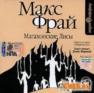 Макс Фрай – Магахонские лисы