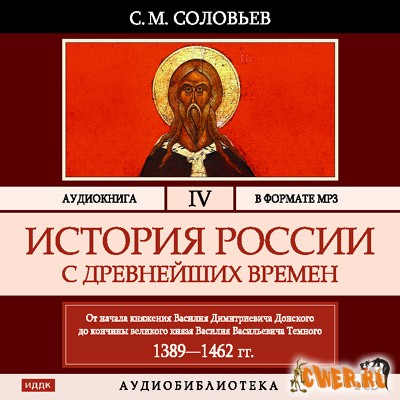 Соловьев С. М. История России с древнейших времен. Том 4