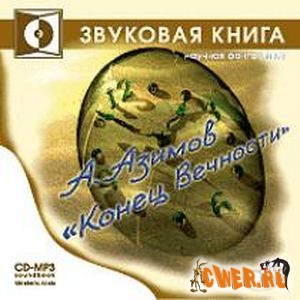 Айзек Азимов. Конец Вечности