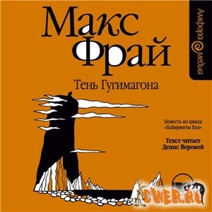 Макс Фрай – Тени Гугимагона