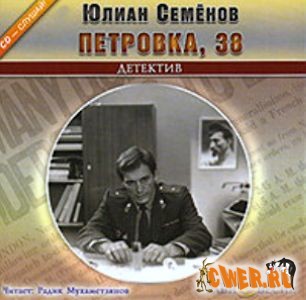 Юлиан Семенов. Петровка 38