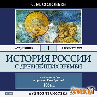 Соловьев С. М. История России с древнейших времен. Том 1. От возникновения Руси до правления князя Ярослава I до 1054 г.