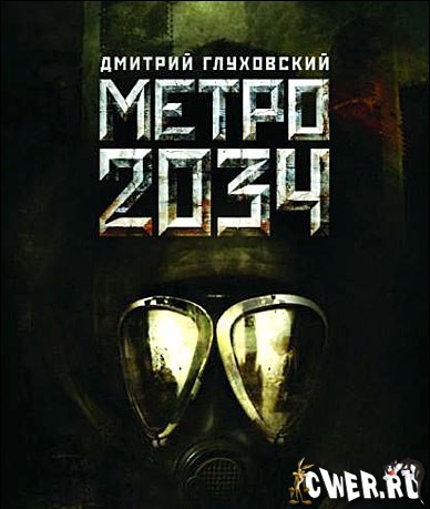 Дмитрий Глуховский. Метро 2034