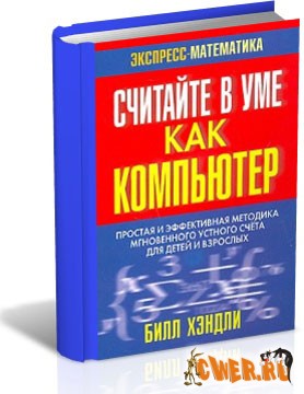 Билл Хендли. Считайте в уме как компьютер