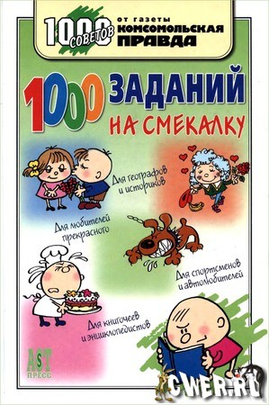 1000 заданий на смекалку