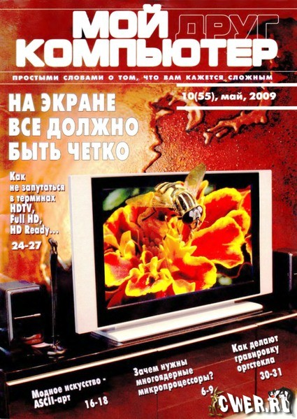 Мой друг компьютер №10 (май) 2009