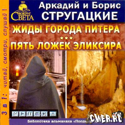 Аркадий и Борис Стругацкие. Пять ложек эликсира