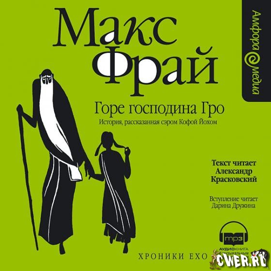 Макс Фрай. Горе Господина Гро