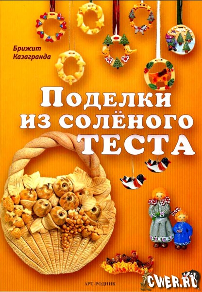 Поделки из соленого теста