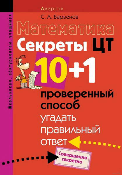 Barvenov__Matematika_Sekrety_CT_10_plus_1