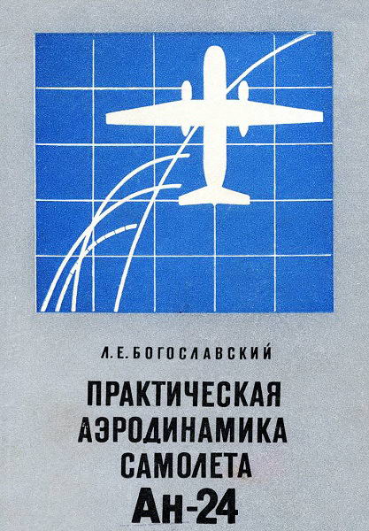 Bogoslovskij__Prakticheskaja_aerodinamika_samoleta_An_24