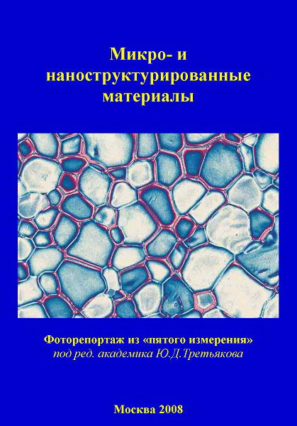 Tretyakov__Mikro_i_nanostrukturnye_materialy