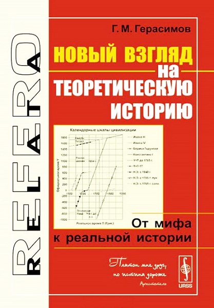 Gerasimov__Novyj_vzglyad_na_teoreticheskuyu_istoriyu