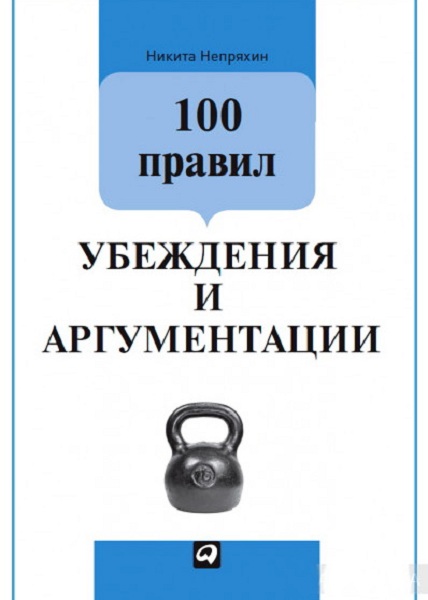 Никита Непряхин. 100 правил убеждения и аргументации