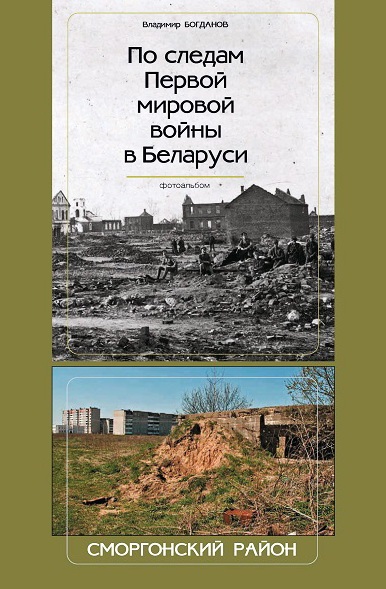 По следам Первой мировой войны в Беларуси. Сморгонский район