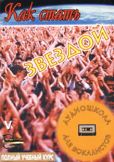 Сет Риггс. Как стать звездой. Аудиошкола для вокалистов