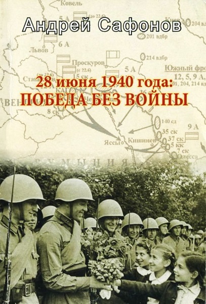 28 июня 1940 года. Победа без войны