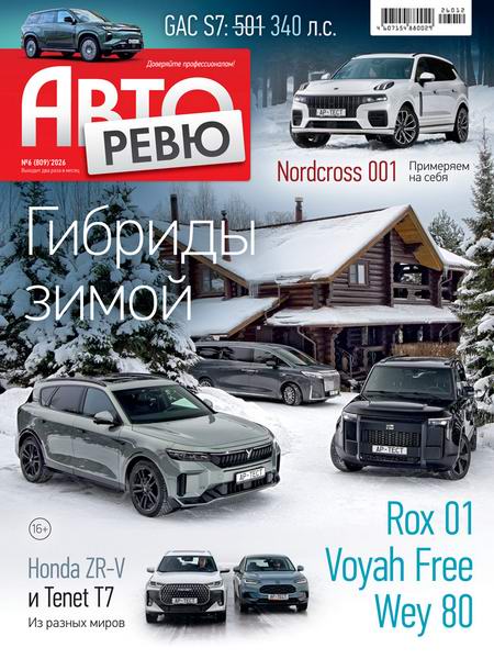 журнал Авторевю №6 март 2026