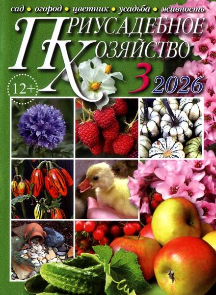 Приусадебное хозяйство №3 март 2026 + приложения Цветы в саду и дома Дачная кухня