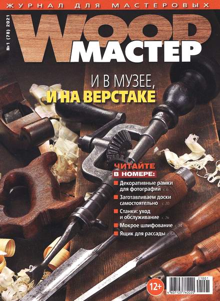 Wood Мастер №1 №78 2021