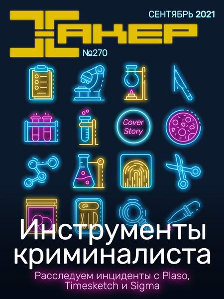 журнал Хакер №9 №270 сентябрь 2021