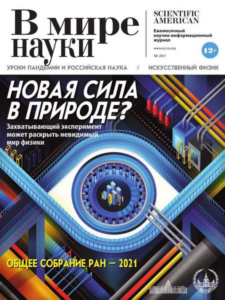 журнал В мире науки №12 декабрь 2021