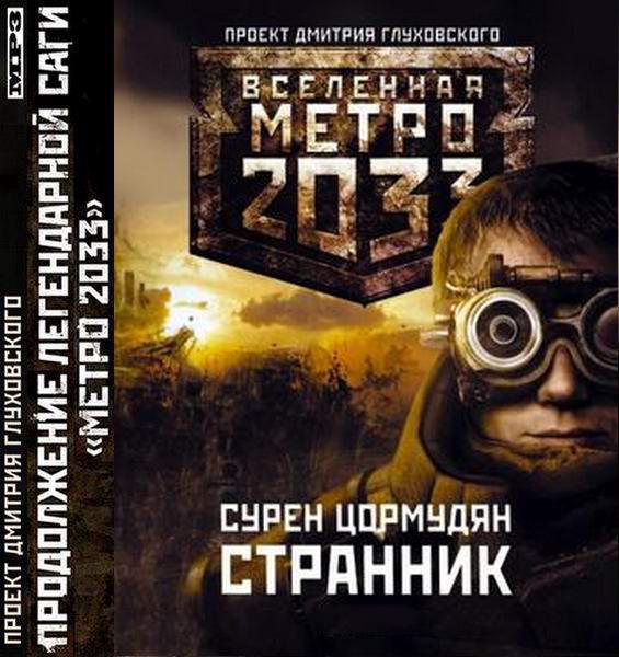 Сурен Цормудян. Метро 2033. От края и до края. Странник Аудиокнига