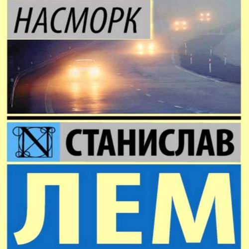 Станислав Лем Насморк Аудиокнига