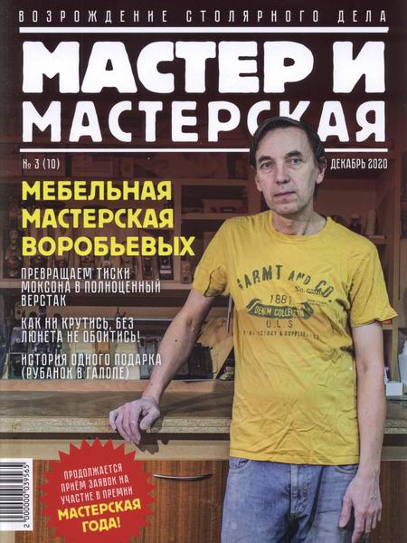 Мастер и мастерская №3 2020