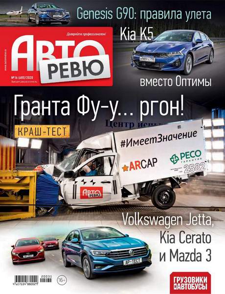 журнал Авторевю №16 август 2020