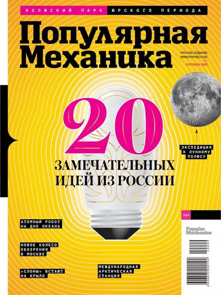 Популярная механика №9 сентябрь 2020