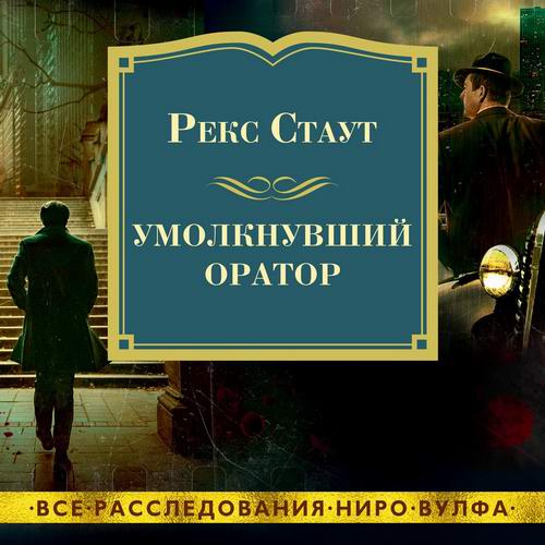 Рекс Стаут Умолкнувший оратор Аудиокнига