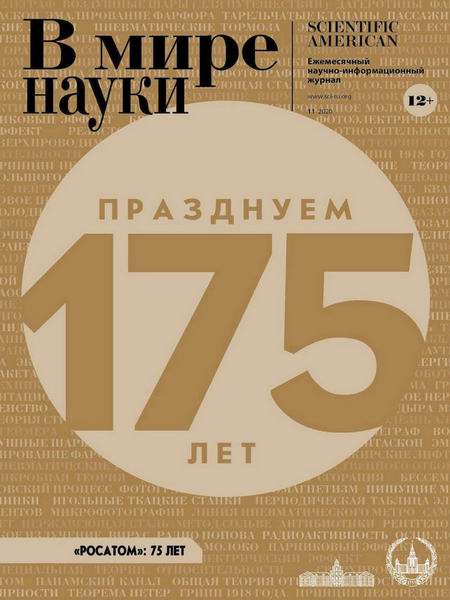 журнал В мире науки №11 ноябрь 2020