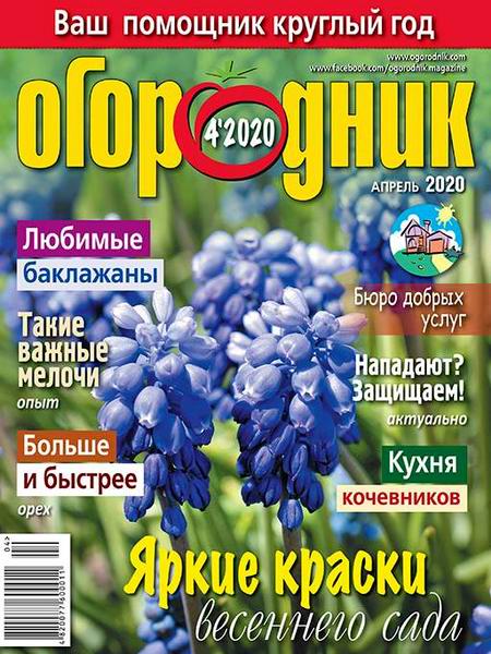 Огородник №4 апрель 2020