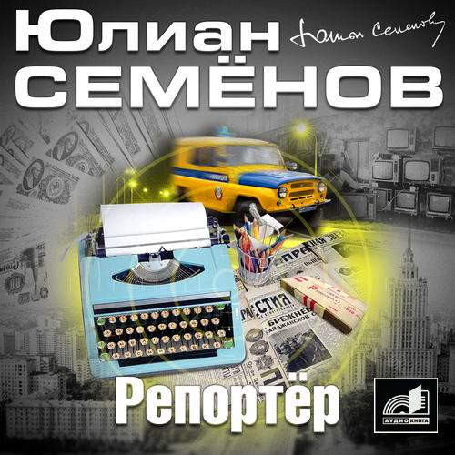 Юлиан Семенов Репортер Аудиокнига