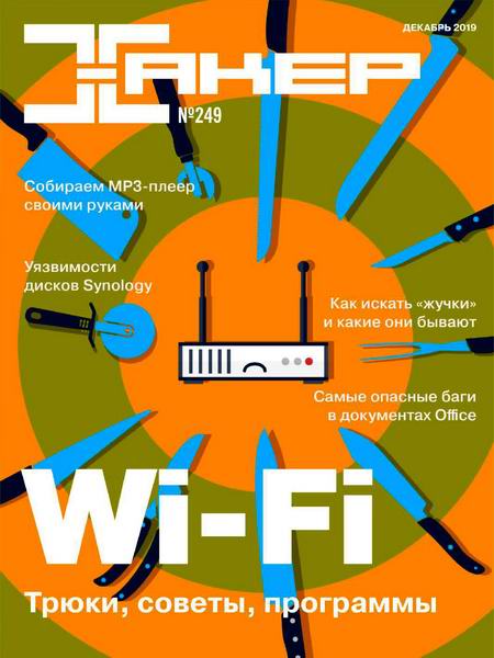 журнал Хакер №12 249 декабрь 2019