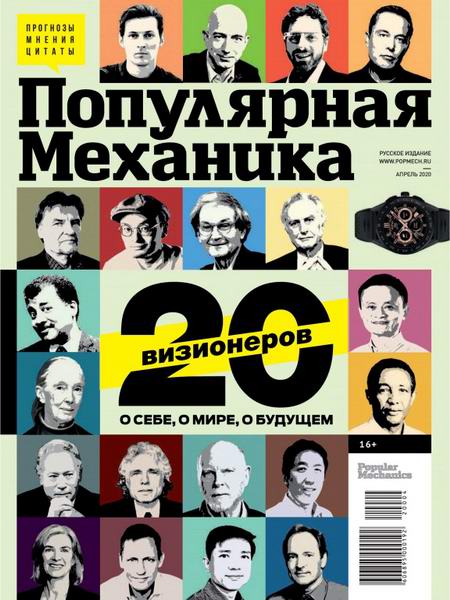 Популярная механика №4 апрель 2020