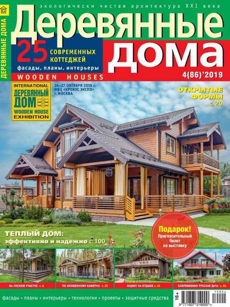 Деревянные дома №2 86 август 2019