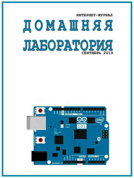 Домашняя лаборатория №9 сентябрь 2019