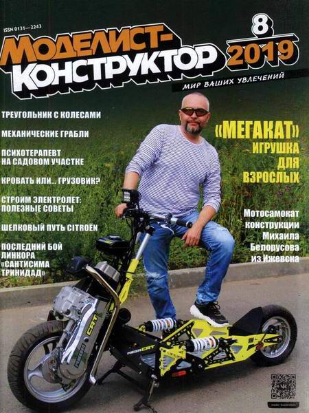 Моделист-конструктор №8 август 2019