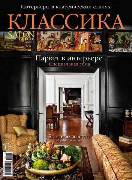 Salon De Luxe Классика №3 2019