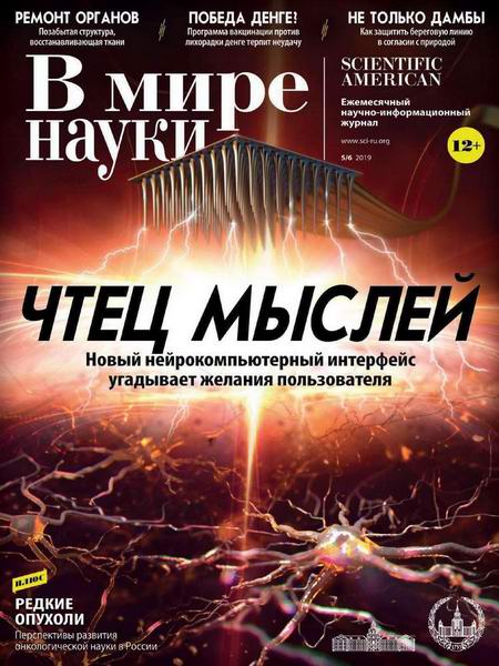 журнал В мире науки №5-6 май-июнь 2019