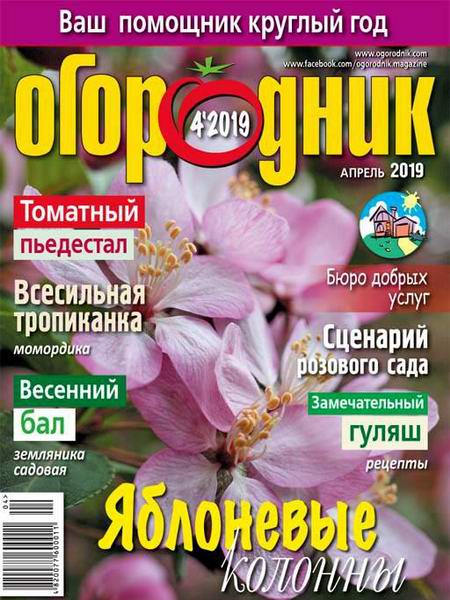 Огородник №4 апрель 2019