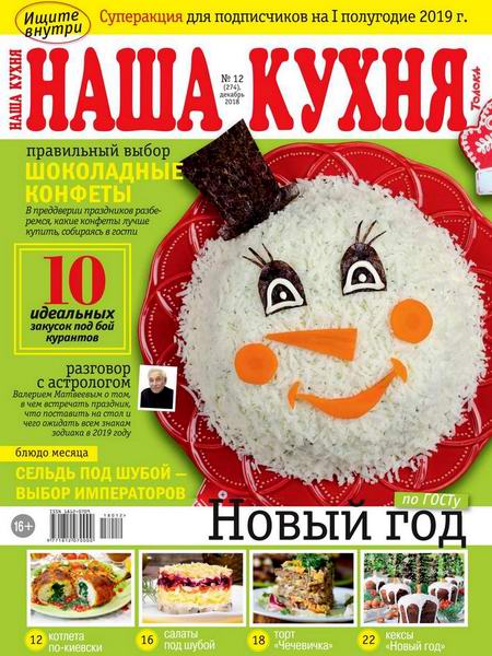 Наша кухня №12 декабрь 2018