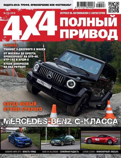 Полный привод 4x4 №8 №174 август 2018