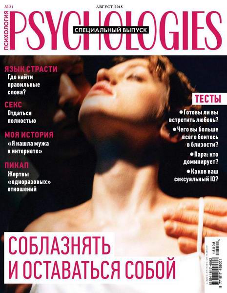 Psychologies №8 №31 август 2018 Россия