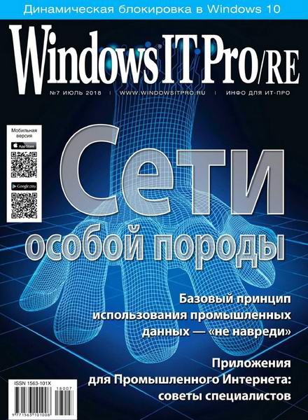 Windows IT Pro/RE №7 июль 2018